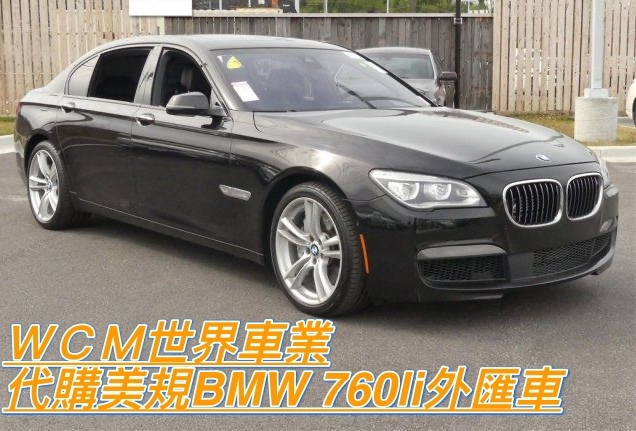 美規BMW 760Li外匯車代購流程、規格、配備、油耗、價格分析。