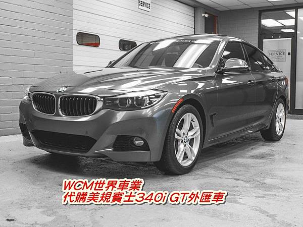 美規BMW 340i GT外匯車規格、配備、油耗、價格比較、代購流程介紹。2017的BMW 340i GT外匯車要多少錢？.jpg