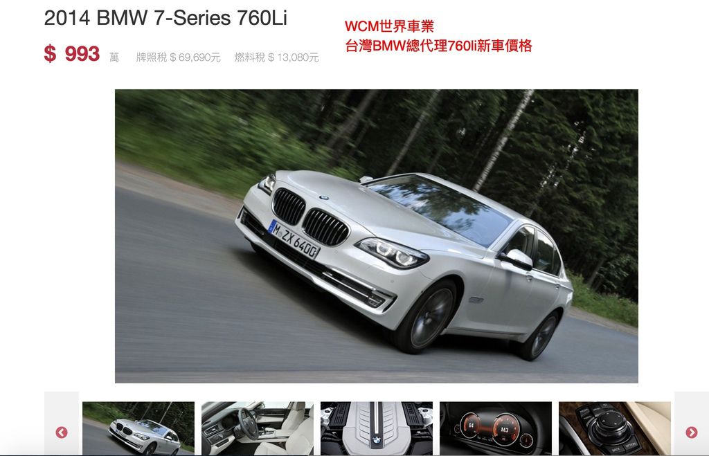 美規BMW 760Li外匯車代購流程、規格、配備、油耗、價格分析。