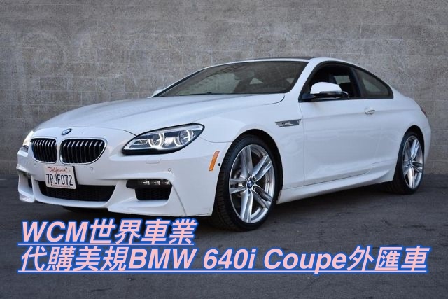  美規BMW 640i Coupe外匯車規格、配備、油耗、價格比較、代購流程介紹。2016的BMW 640i Coupe外匯車要多少錢？