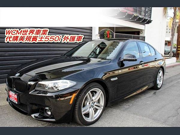 美規BMW 550i 外匯車規格、配備、油耗、價格比較、代購流程介紹。2016的BMW 550i 外匯車要多少錢？.jpg