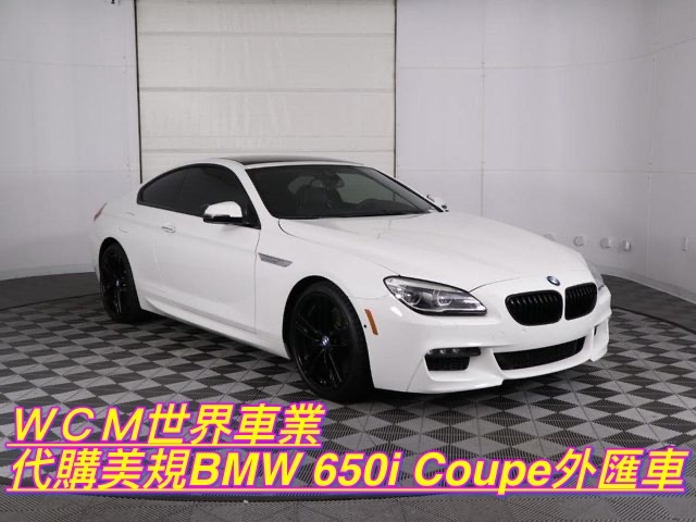 美規BMW 650i Coupe外匯車代購流程規格、配備、油耗、價格比較。