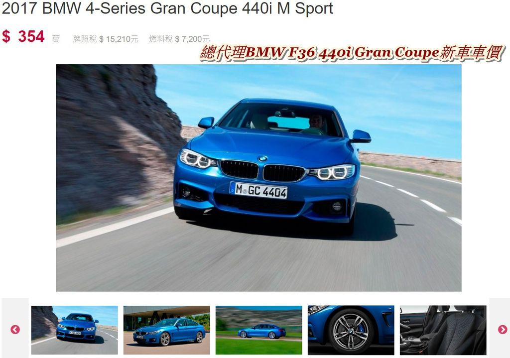 總代理BMW F36 440i Gran Coupe新車車價