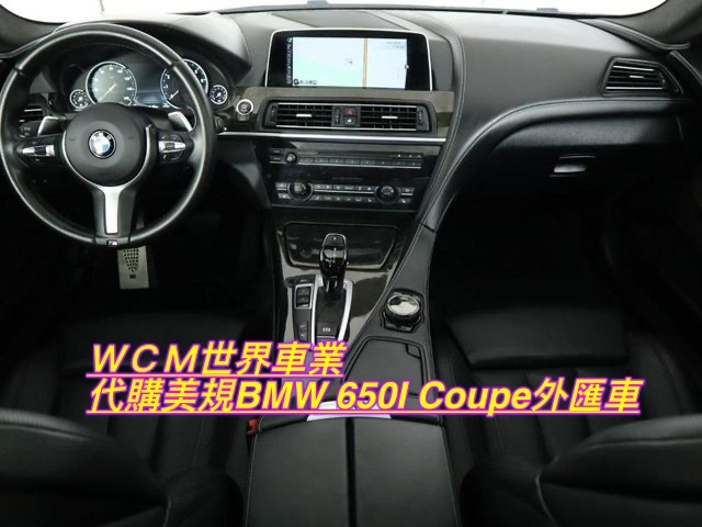 美規BMW 650i Coupe外匯車代購流程規格、配備、油耗、價格比較。