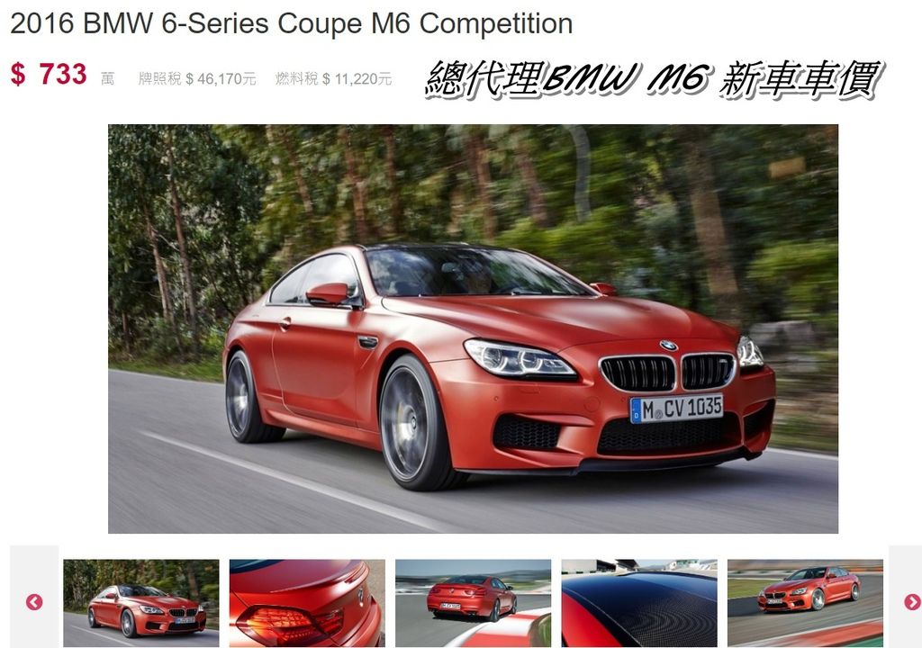 總代理BMW M6新車車價