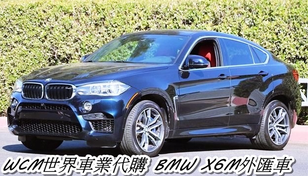 WCM世界車業代購美規BMW X6M外匯車