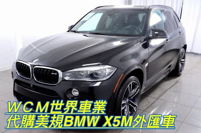  美規BMW X5M外匯車規格、配備、油耗、價格比較、代購流程介紹。2016的BMW X5M外匯車要多少錢？