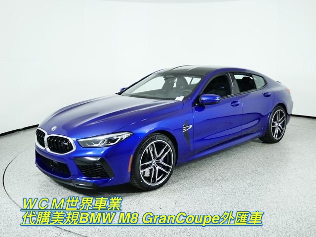 2020 BMW M8 GranCoupe外外匯車代購流程、規格、配備、油耗、價格分析。