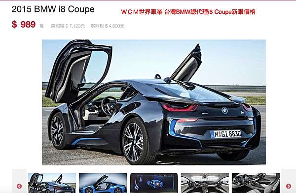 21買一部bmw I8 Coupe外匯車代購流程 規格 配備 油耗 價格介紹 Bmw I8二手車價格 Wcm世界車業 外匯車商 外匯車代辦 代購 痞客邦