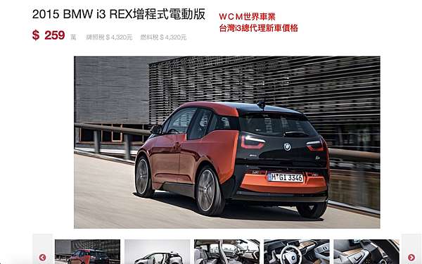 22購買買一部bmw I3rex增程版外匯車流程及價格介紹 Bmw I3增程版二手車價格 Wcm世界車業 外匯車商 外匯車代辦 台灣二手車代標 痞客邦 22購買買一部bmw I3rex增程版外匯車流程及價格介紹 Bmw I3增程版二手車價格 Wcm世界車業 外匯車商 外匯車代辦 台灣二手車代標 痞客邦