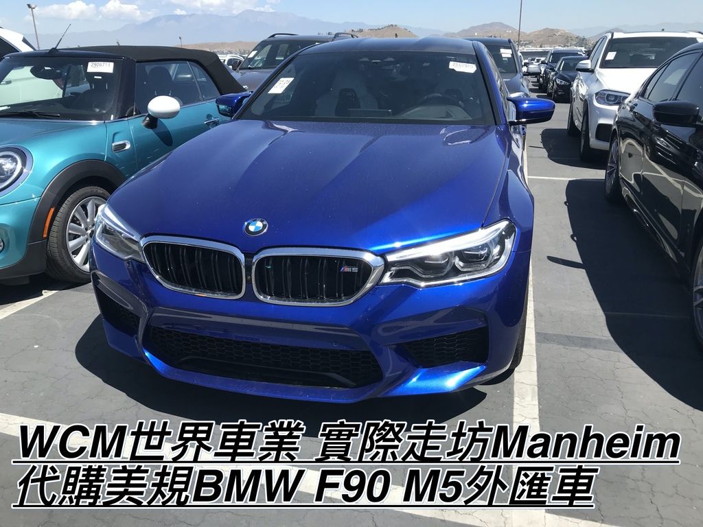 21買一部bmw F90 M5外匯車代購流程 規格 配備 油耗 價格介紹 18 Bmw F90 M5二手車價位 Wcm世界車業 外匯車 商 外匯車代辦 代購 痞客邦