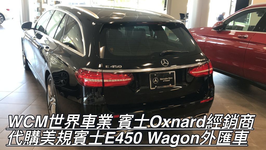 美規Mercedes-Benz E450 Wagon外匯車規格、配備、油耗、價格比較、代購流程介紹。2019的Mercedes-Benz E450 Wagon外匯車要多少錢？