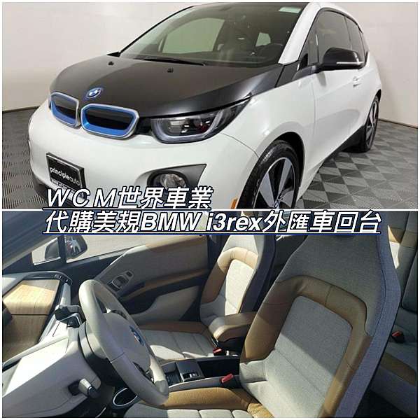 22購買買一部bmw I3rex增程版外匯車流程及價格介紹 Bmw I3增程版二手車價格 Wcm世界車業 外匯車商 外匯車代辦 台灣二手車代標 痞客邦 22購買買一部bmw I3rex增程版外匯車流程及價格介紹 Bmw I3增程版二手車價格 Wcm世界車業 外匯車商 外匯車代辦 台灣二手車代標 痞客邦