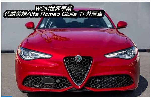 美規Alfa Romeo Giulia Ti外匯車代購流程、規格、配備、油耗、價格分析。.jpg