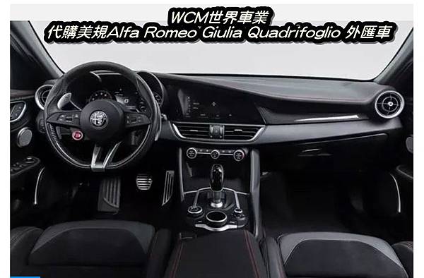 美規Alfa Romeo Giulia Quadrifoglio外匯車代購流程、規格、配備、油耗、價格分析。.jpg