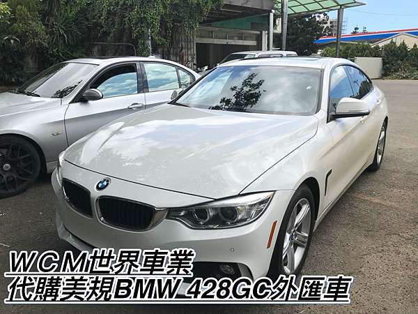 2021年買一部bmw 428igc外匯車代購流程 規格 配備 油耗 價格介紹 Bmw 428i Gran Coupe二手車 Wcm世界車業 外匯 車商 外匯車代辦 代購 痞客邦