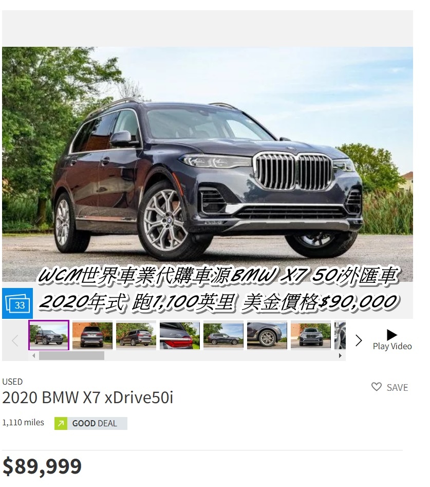 WCM世界車業代購車源BMW X7 50i外匯車