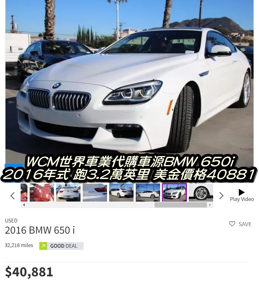 美規BMW 650i Coupe外匯車代購流程規格、配備、油耗、價格比較。.jpg