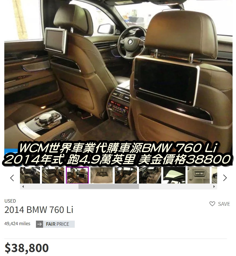 美規BMW 760Li外匯車代購流程、規格、配備、油耗、價格分析。