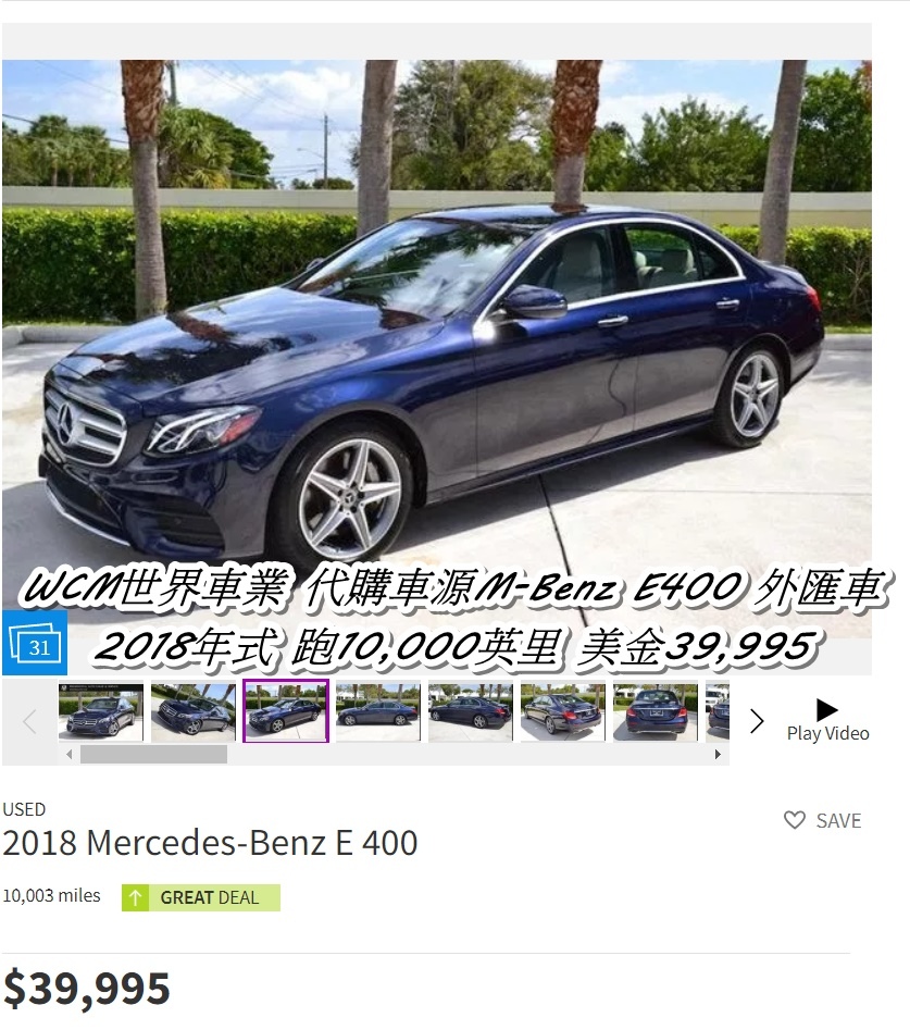 WCM世界車業代購M-Benz E400 外匯車美金價格