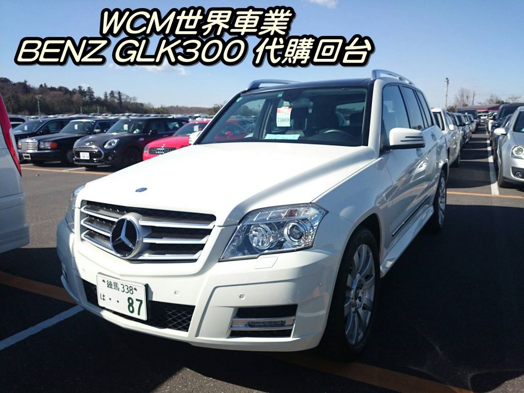 代購外匯車分享，Mercedes-Benz GLK300代購回台灣，代購外匯車推薦世界車業。