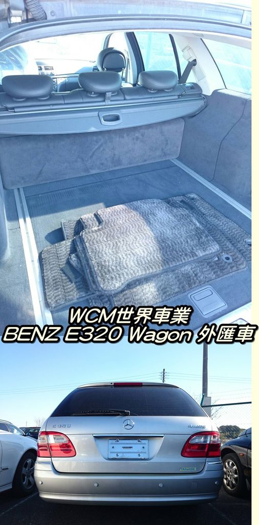 代購外匯車分享，Mercedes-Benz E320 Wagon代購回台灣，代購外匯車推薦世界車業。.jpg