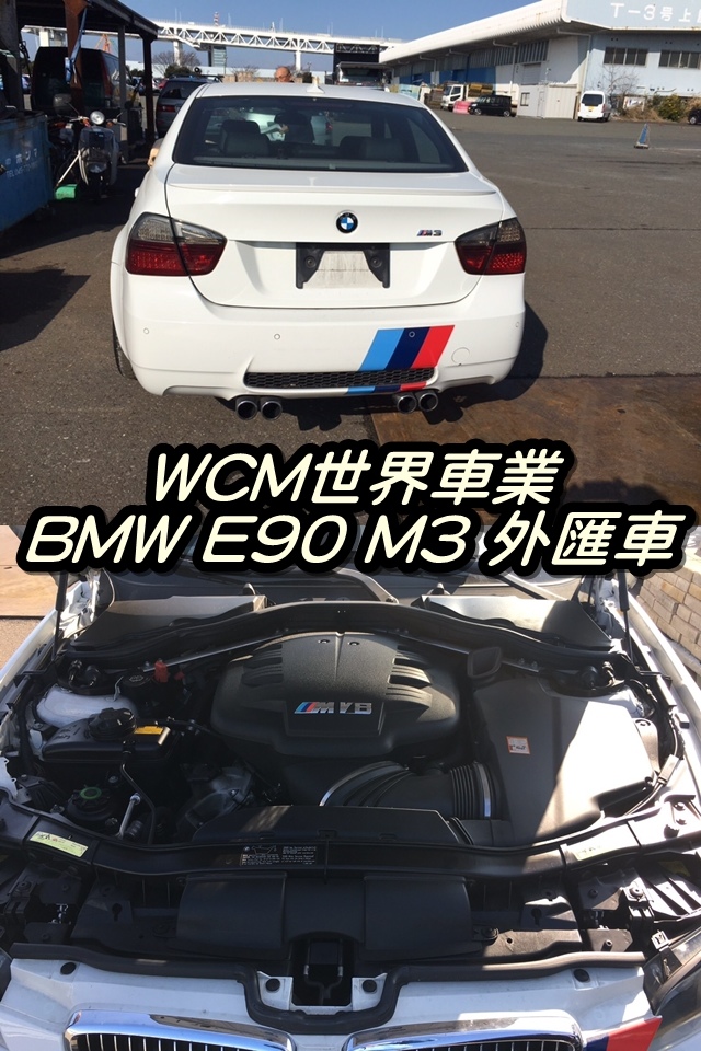 代購外匯車分享，BMW E90 M3代購回台灣，代購外匯車推薦世界車業。