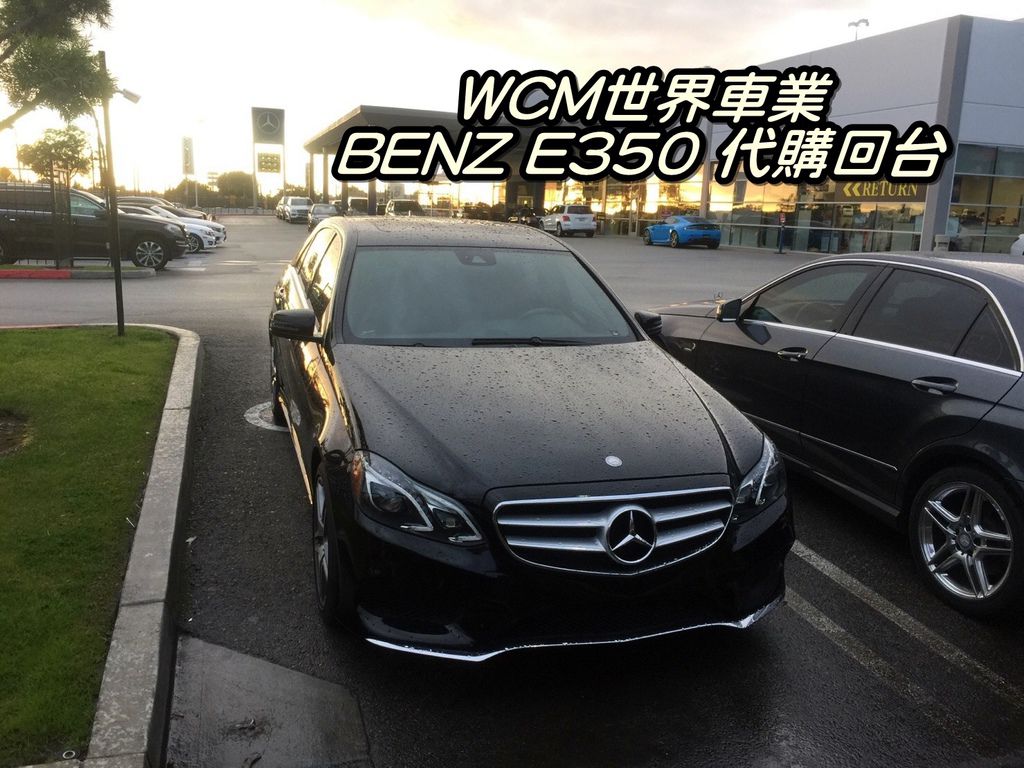 代購外匯車分享，Mercedes-Benz E350代購回台灣，代購外匯車推薦世界車業。