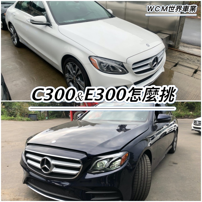 美規外匯車Benz E300&Benz C300比較分析。Benz E300&C300該如何選擇?