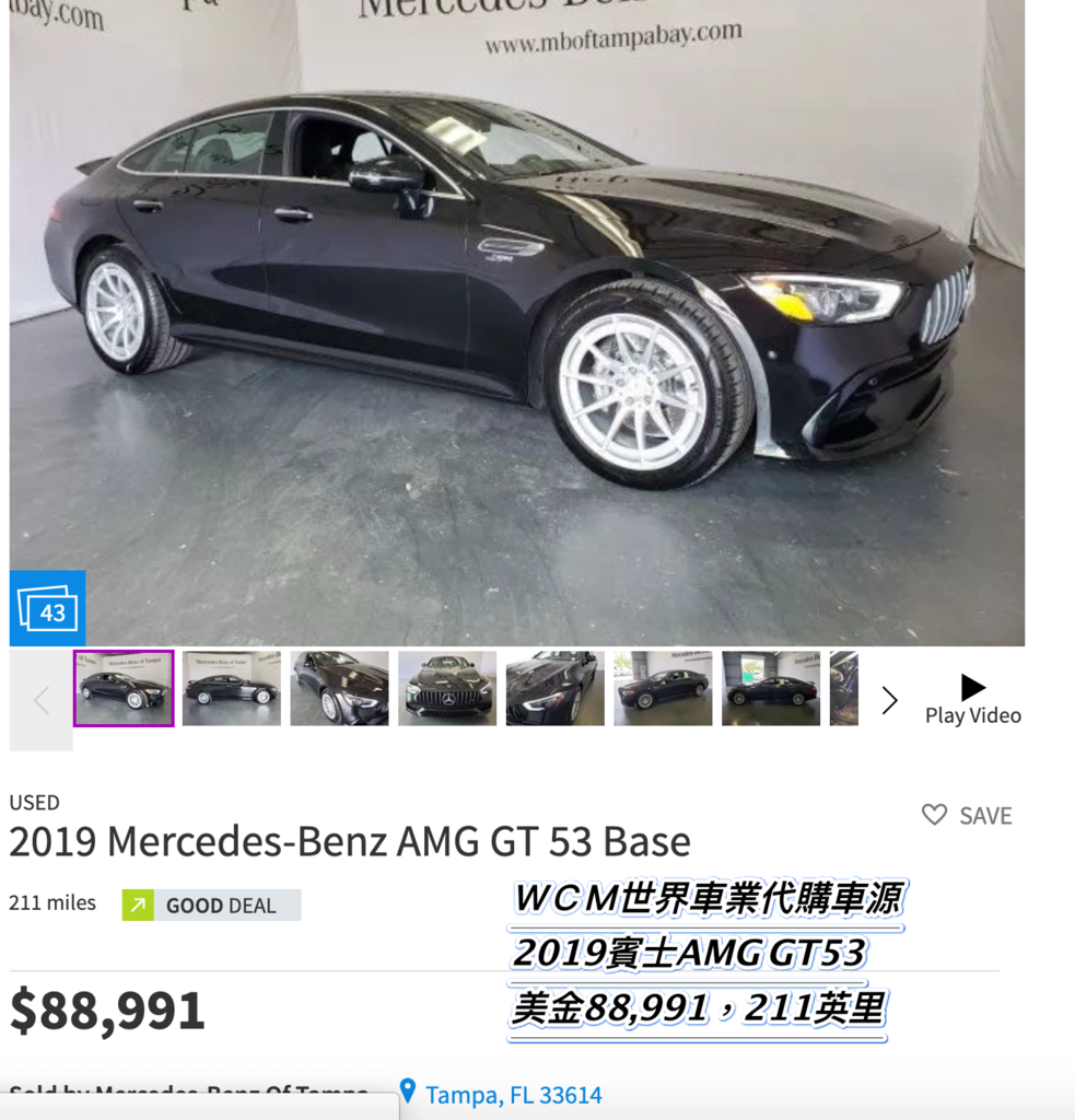 Mercedes-Benz AMG-GT53外匯車代購流程，規格、配備、油耗、價格比較。