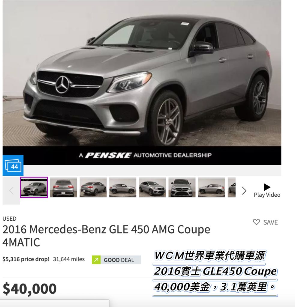 Mercedes-Benz GLE450 Coupe外匯車代購流程，規格、配備、油耗、價格比較。