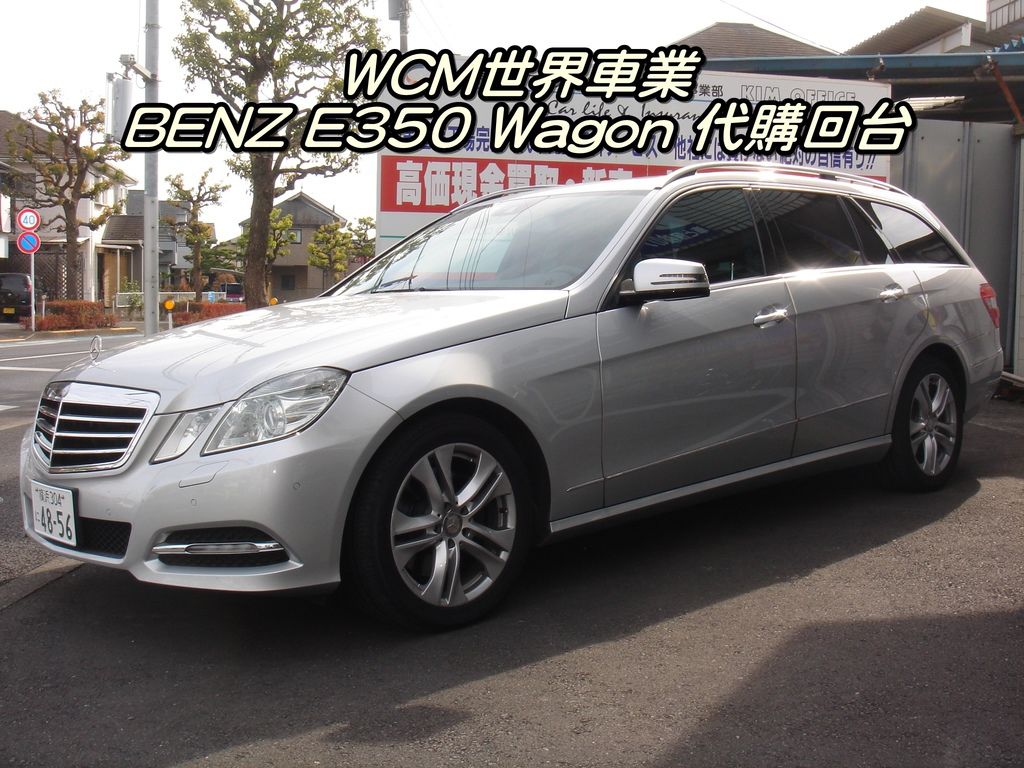 代購外匯車分享，Mercedes-Benz E350 Wagon代購回台灣，代購外匯車推薦世界車業。