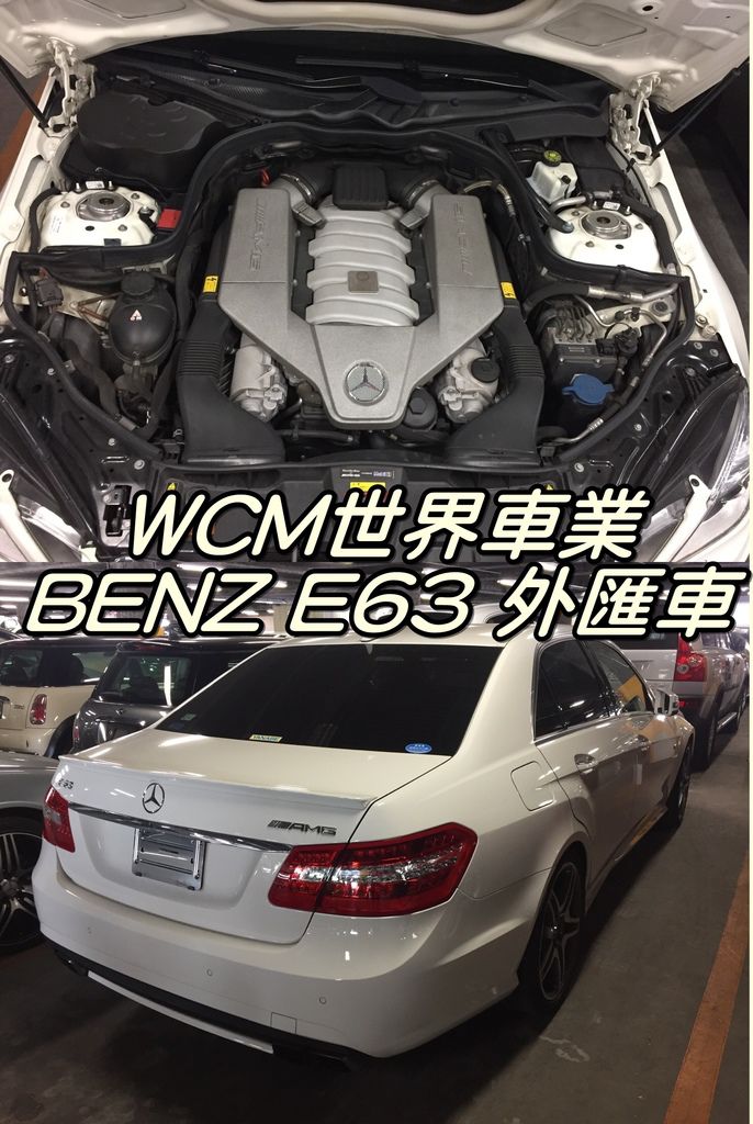 代購外匯車分享，Mercedes-Benz E63代購回台灣，代購外匯車推薦世界車業。.jpg