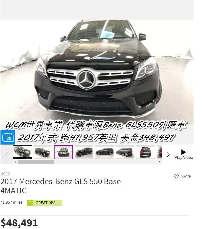 WCM世界式車代購M-Benz GLS550外匯車美金價格