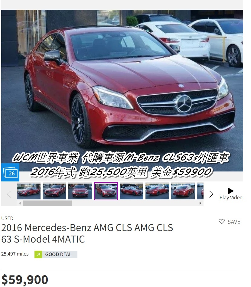 WCM世界車業代購M-Benz CLS63s外匯車美金價格