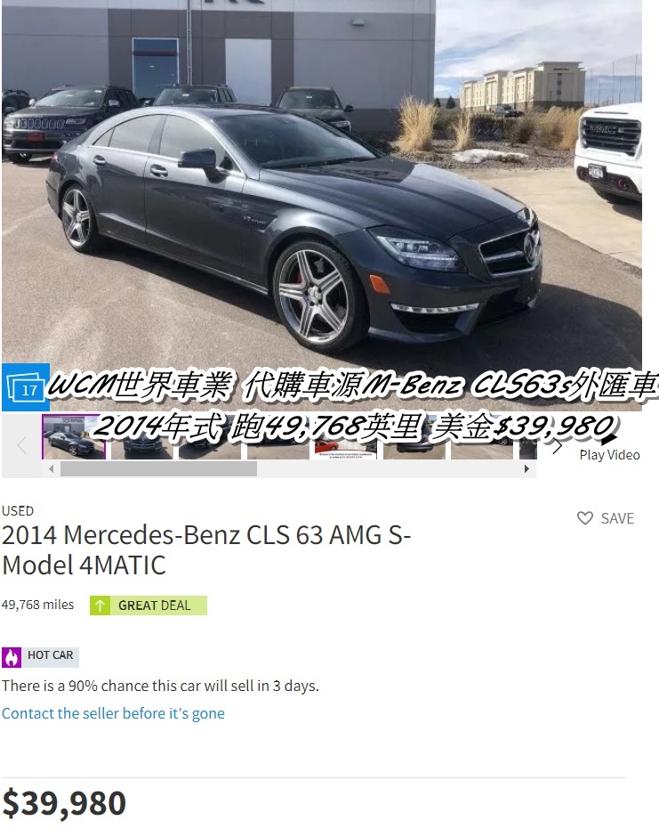 WCM世界車業代購Benz CLS63s外匯車美金價格