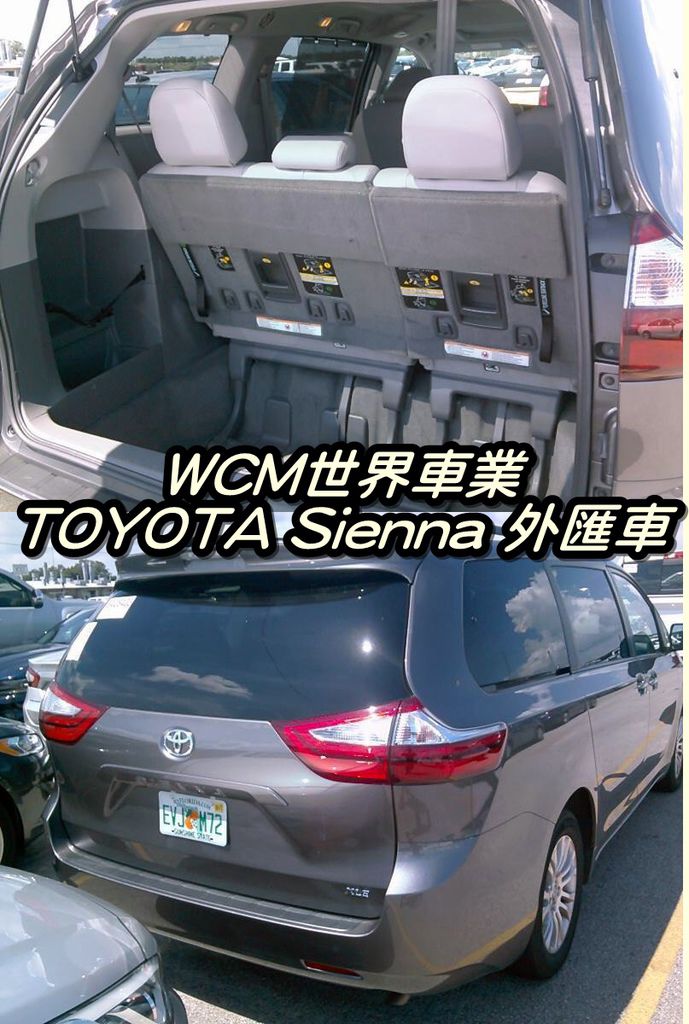 代購外匯車分享，TOYOTA Sienna 代購回台灣，代購外匯車推薦世界車業。.jpg