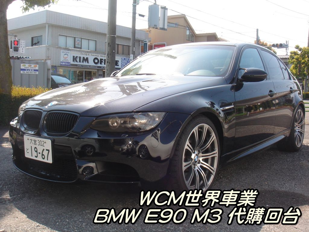 代購外匯車分享，BMW E90 M3代購回台灣，代購外匯車推薦世界車業。