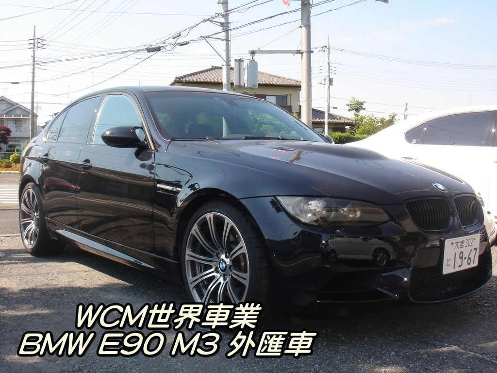 代購外匯車分享，BMW E90 M3代購回台灣，代購外匯車推薦世界車業。
