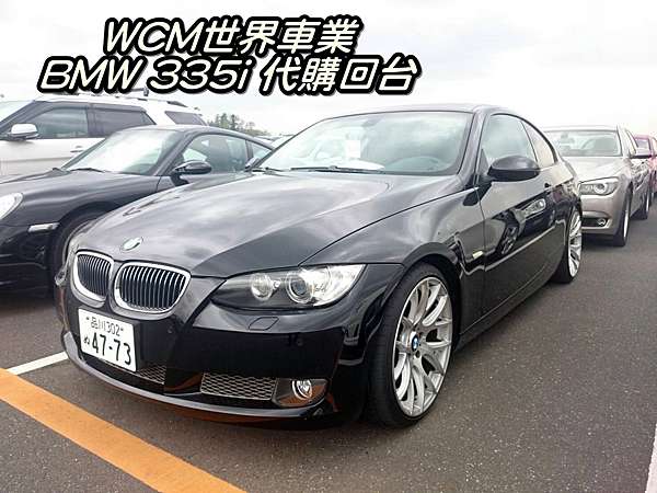 代購外匯車分享 Bmw E92 335i外匯車代購回台灣 桃園外匯車商 世界車業 Wcm世界車業 外匯車商 外匯車代辦 台灣二手車代標 痞客邦 代購外匯車分享 Bmw E92 335i外匯車代購回台灣 桃園外匯車商 世界車業 Wcm世界車業 外匯車商 外匯車代辦 台灣二手車代標 痞客邦
