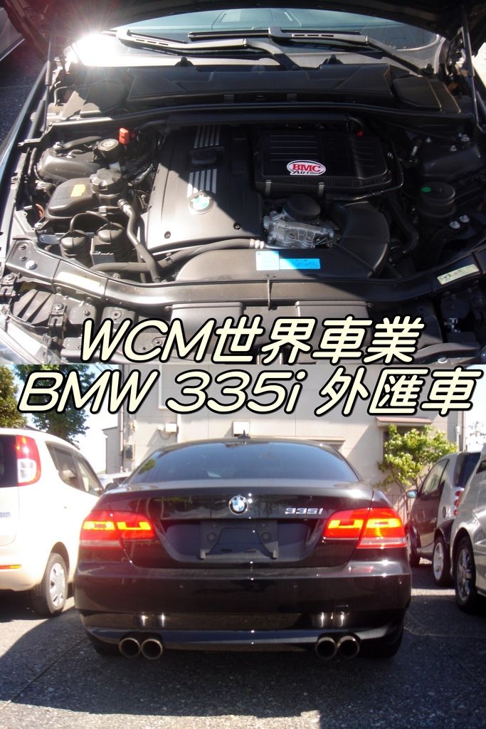代購外匯車分享，BMW E92 335i代購回台灣，代購外匯車推薦世界車業。.jpg