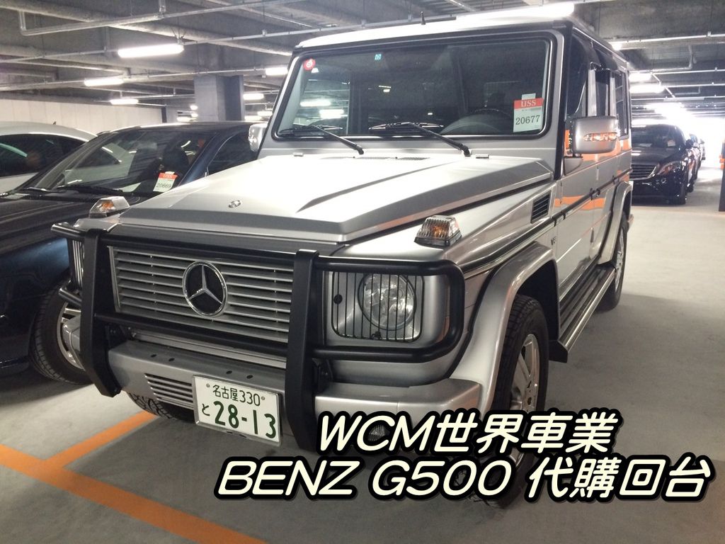 代購外匯車分享，BENZ G500代購回台灣，代購外匯車推薦世界車業。.jpg