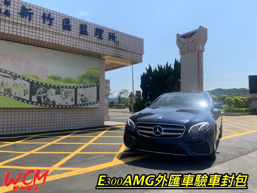  代購美規賓士W213 E300外匯車回台，交車紀錄！買外匯車推薦世界車業。