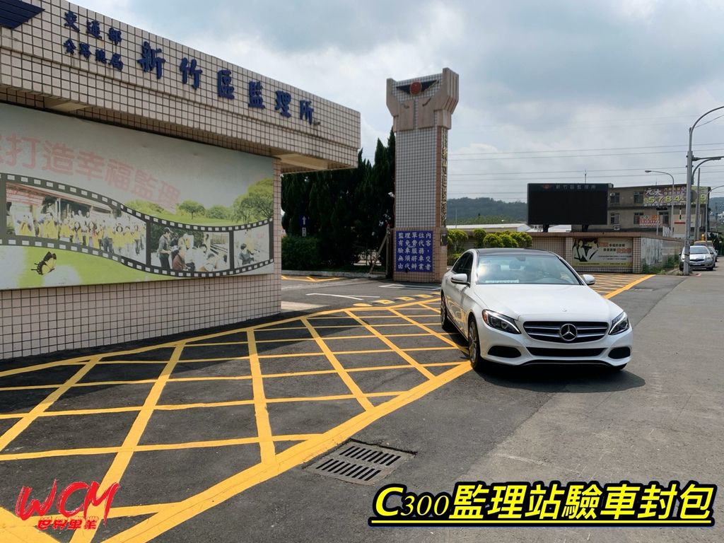 代購美規賓士W205 C300外匯車回台，交車紀錄！買外匯車推薦世界車業。