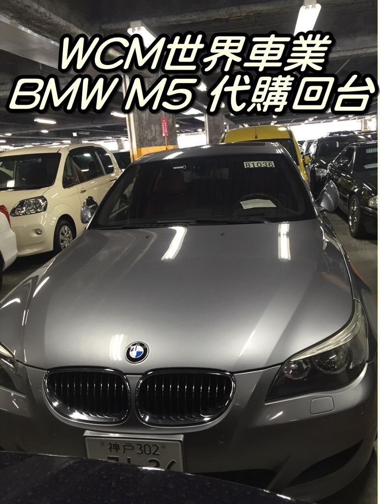 代購外匯車分享，BMW E60 M5代購回台灣，代購外匯車推薦世界車業。.jpg