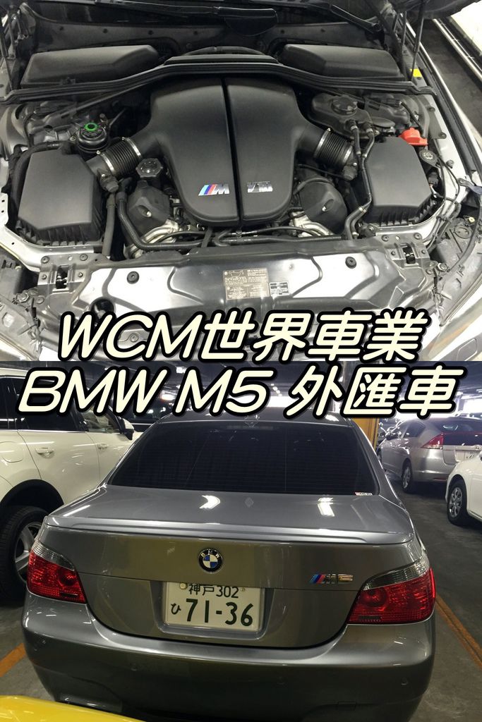 代購外匯車分享，BMW E60 M5代購回台灣，代購外匯車推薦世界車業。.jpg