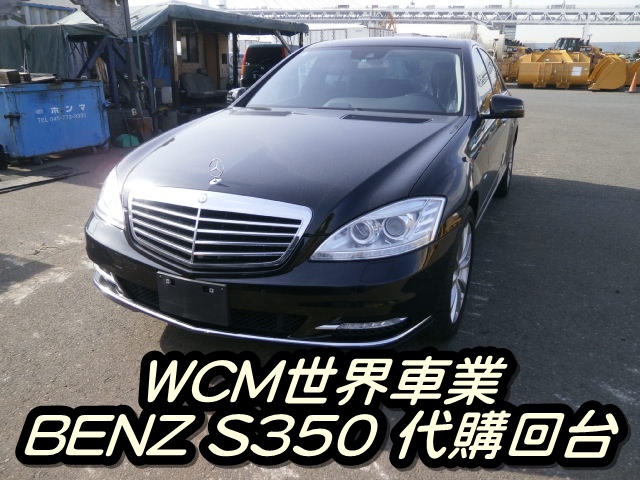 代購外匯車分享，BENZ S350 代購回台灣。.jpg