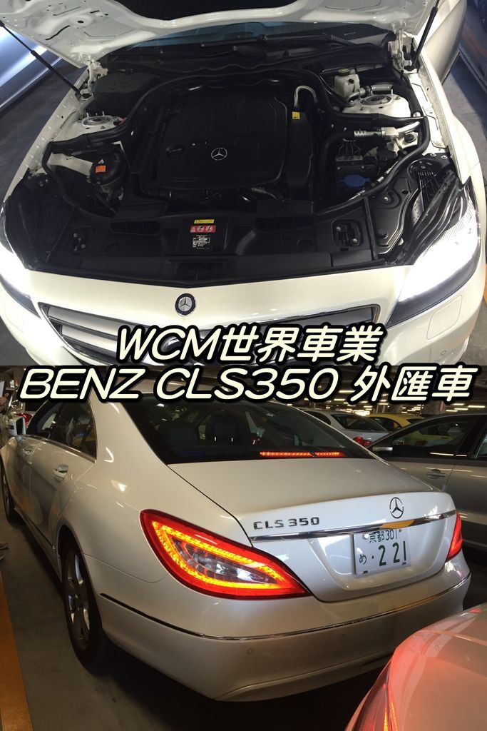 代購外匯車分享，BENZ CLS350外匯車代購回台灣。.jpg