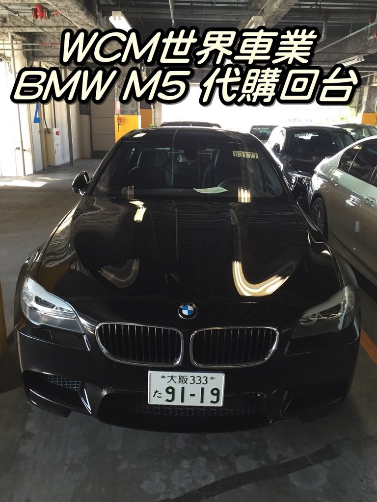 代購外匯車分享，BMW M5 外匯車代購回台灣。