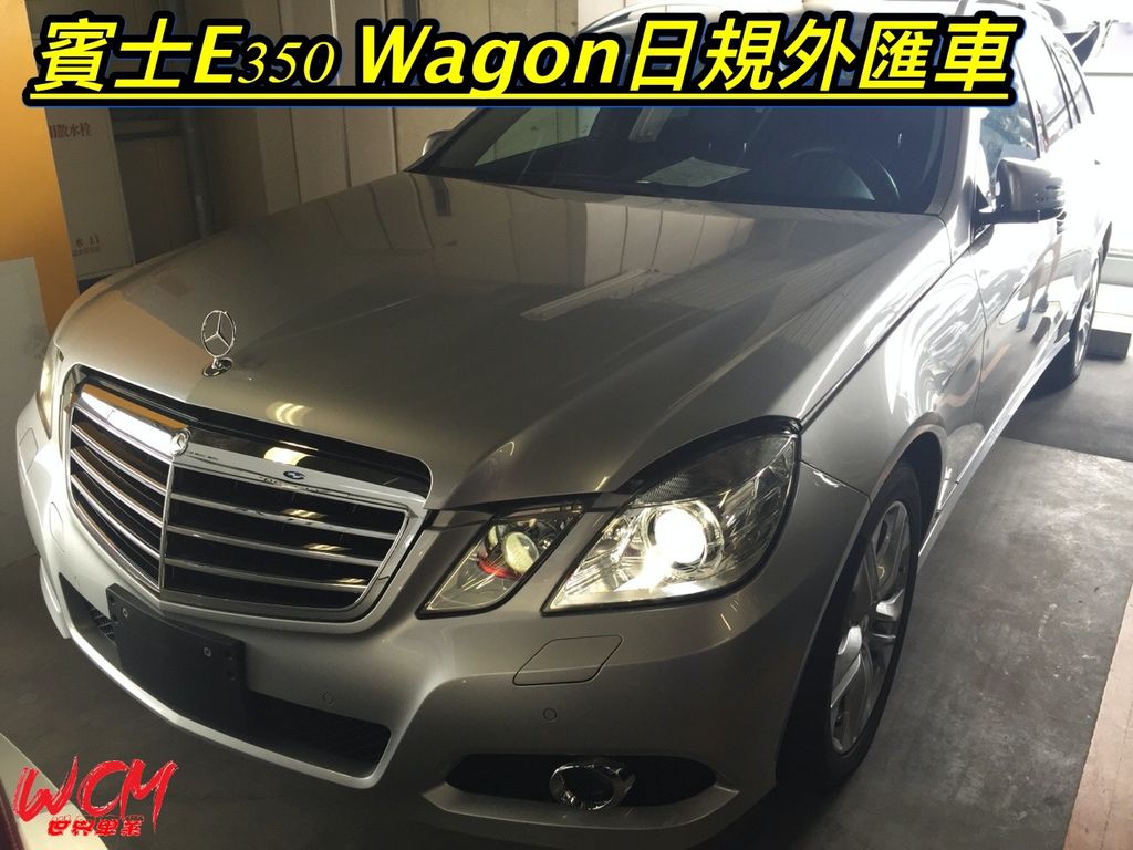 代購外匯車分享，賓士E350-Wagon外匯車代購回台灣。